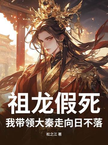 大秦祖龙