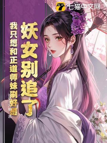 妖女不好追免费阅读