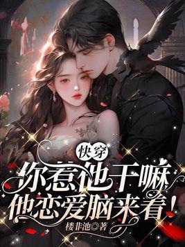 你惹他干嘛他恋爱脑来着简幼恩