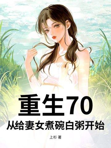 重生70从掀桌分家开始最新章节