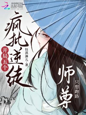 开局五个逆天徒弟