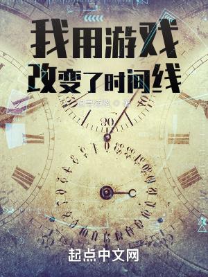 我用游戏改变了时间线无弹窗笔趣阁