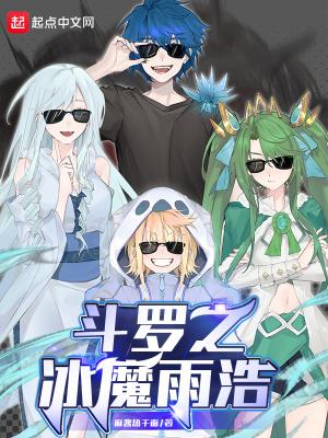斗罗之冰魔雨浩笔题阁