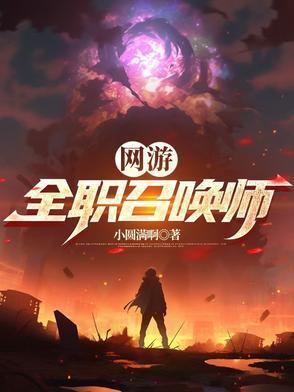 召唤系全职法师