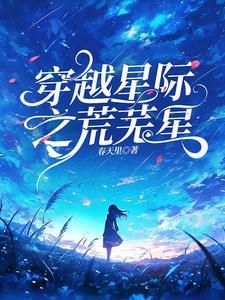 莫名穿星际她绝不内耗 向南风