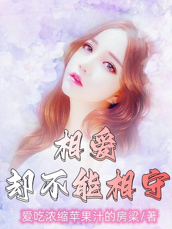 相爱却不能相守的文案