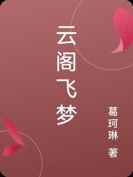 飞云阁底款真图高清