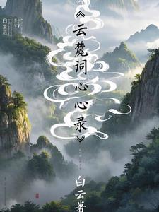 白云读音
