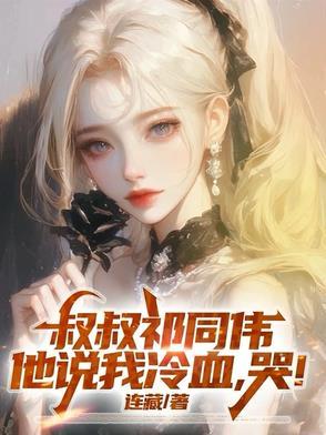 东叔和祁同伟谁更坏