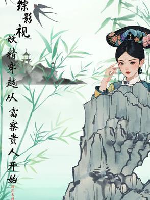 综影视精灵