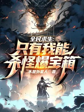 全民求生只有我能杀怪爆宝箱笔趣阁