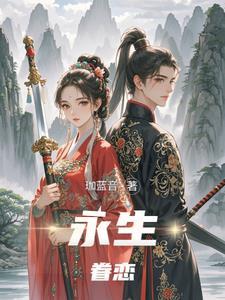 永生的眷恋