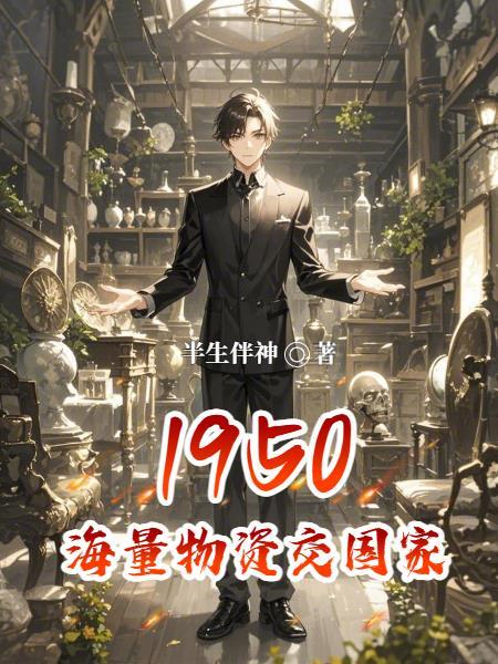 1950海量物资交国家 半生伴神
