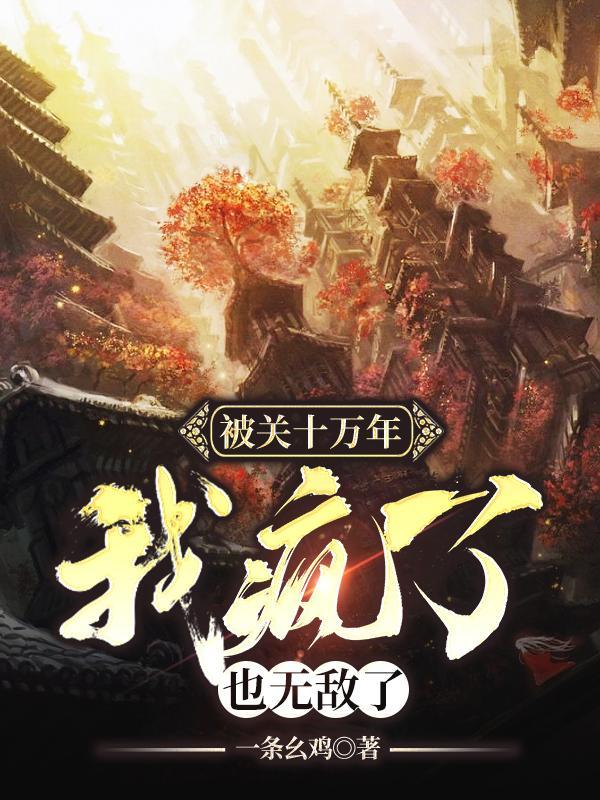 无敌但是有点大病女主叫什么名字