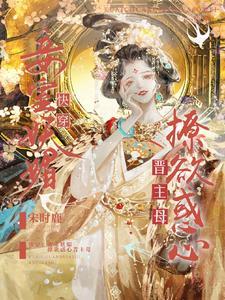 撩欲惑心晋主母(恶女上位)