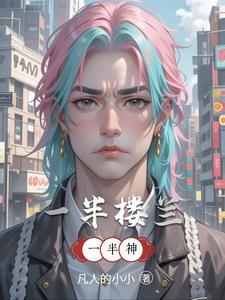 楼兰半袖绮衣的典故和背景故事