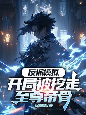 反派模拟开局被挖走至尊帝骨陆少