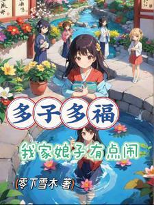 老祖多子多福又纳妾韩立
