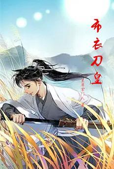 布衣皇帝系列b版