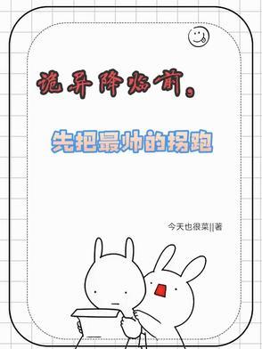 先把最帅的拐跑 作者今天也很菜