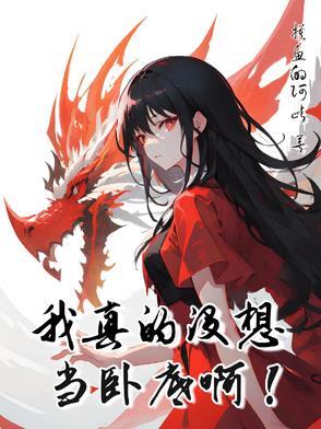 性转修仙