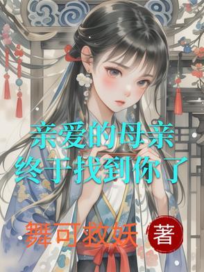 终于找到你了英语