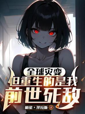 末世全球进化大逃杀