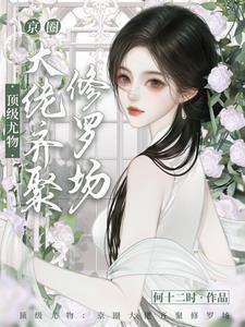顶级尤物京圈大佬齐聚修罗场TXT