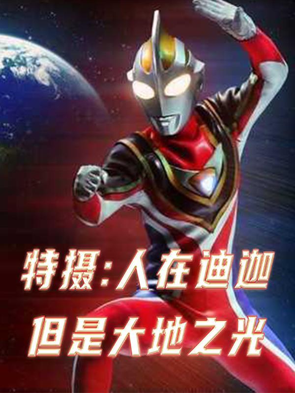 特摄人在迪迦但是大地之光不见了