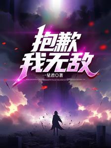 抱歉我真的是强无敌免费