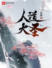 人道大圣笔趣阁最新章节列表