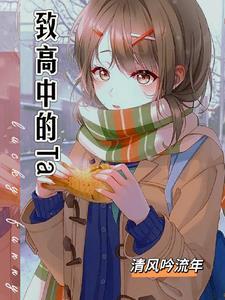 那年高三我拒绝了两位校花 汪洋和谁在一起了