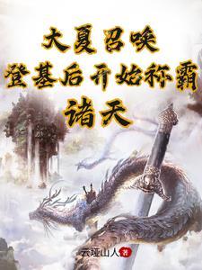 大夏召唤登基后开始称霸诸天短视频