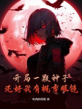 还好我有概率眼镜结局是什么