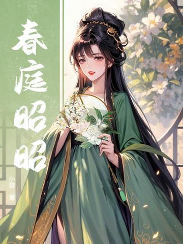 春庭雪百科
