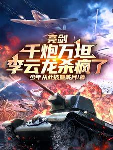 亮剑李云龙开炮是第几集