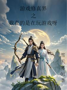 主角在游戏里修真