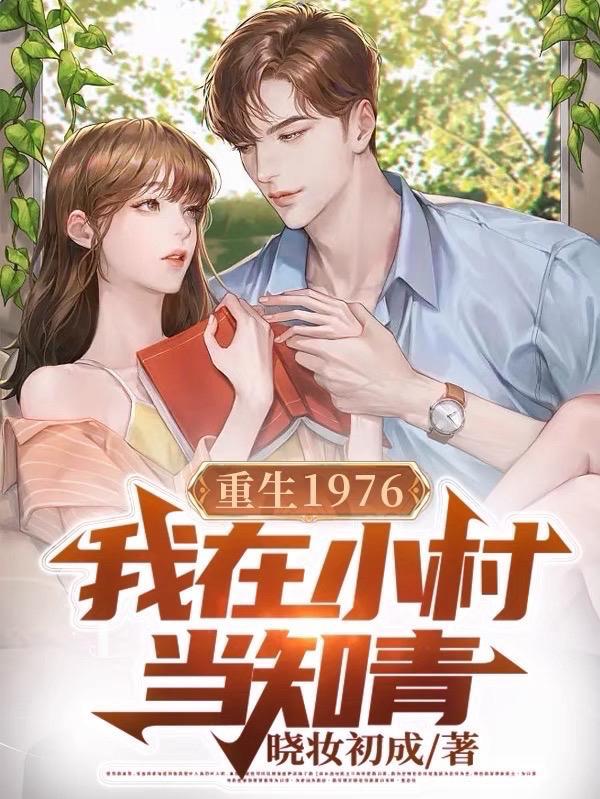 我在小村当知青作者晓妆初成