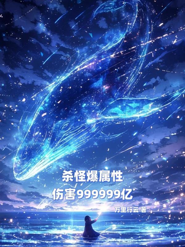 杀怪爆99亿属性直接秒了天道最新章节更新时间