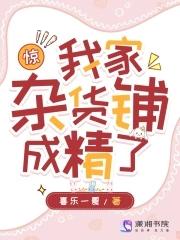 惊!我家杂货铺成精了txt