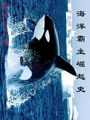 海洋霸主游戏
