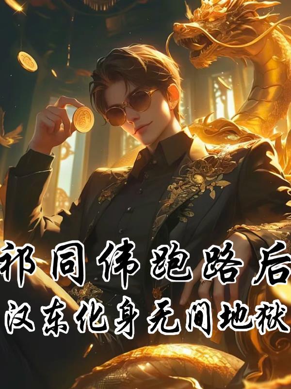 祁同伟开局调任汉东副书记