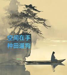 空间之山村悠闲TXT