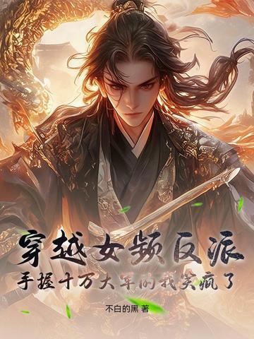 穿越女频反派手握十万大军的我笑疯了免费阅读