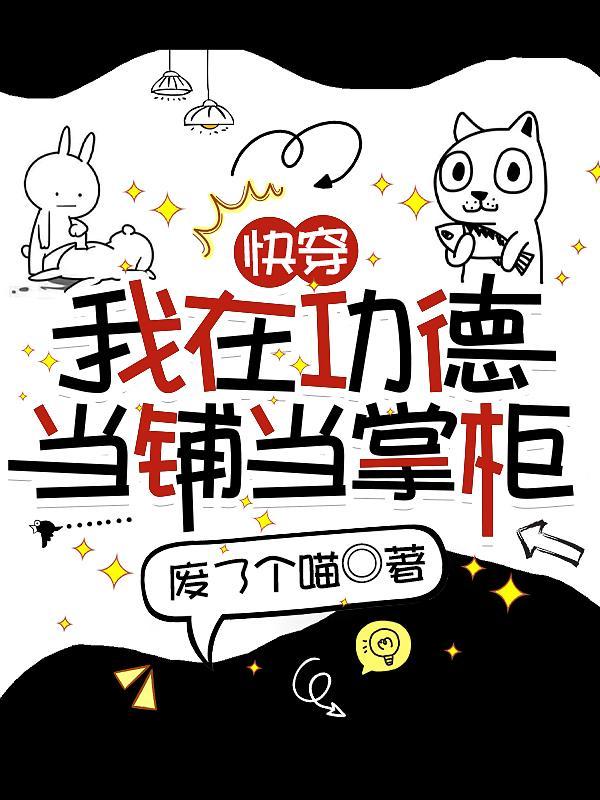 快穿我在功德当铺当掌柜全文