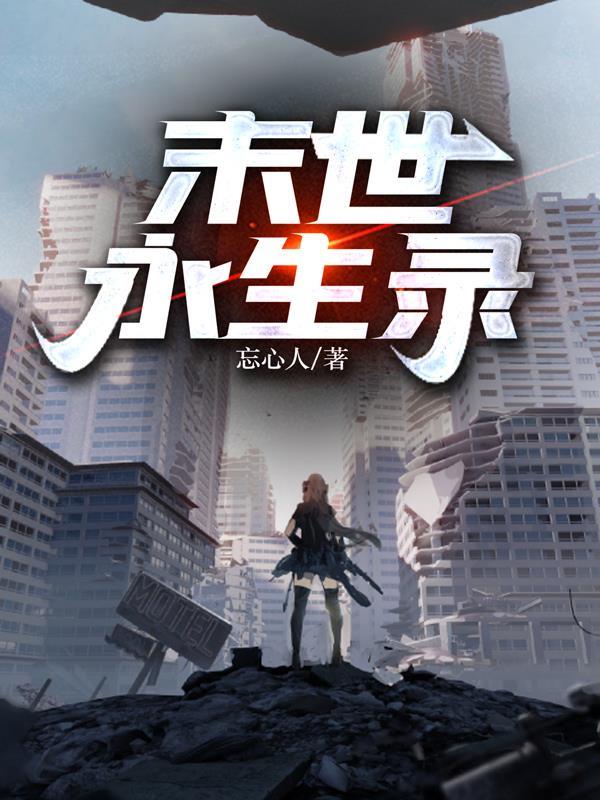 末世永生录柳幼鸢