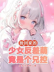 这么乖的妹妹绝不会对我图谋不轨