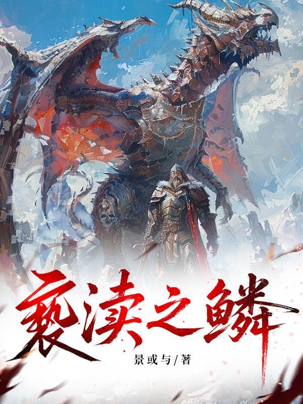 亵渎之鳞