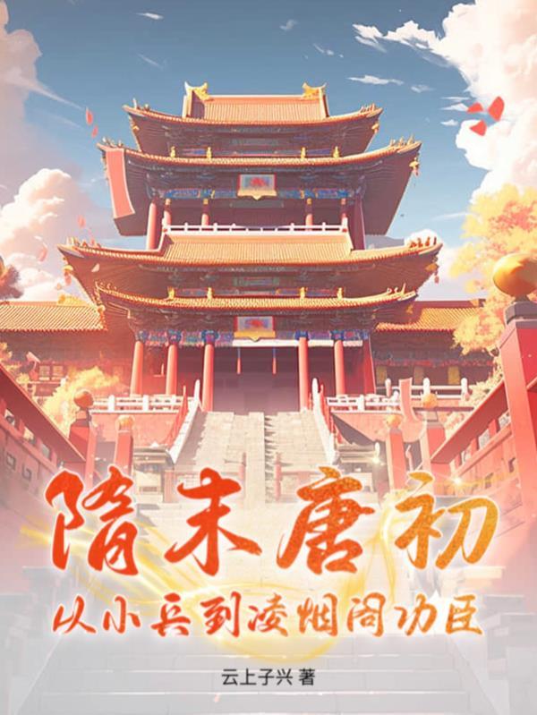 隋末唐初,从小兵到凌烟阁功臣!
