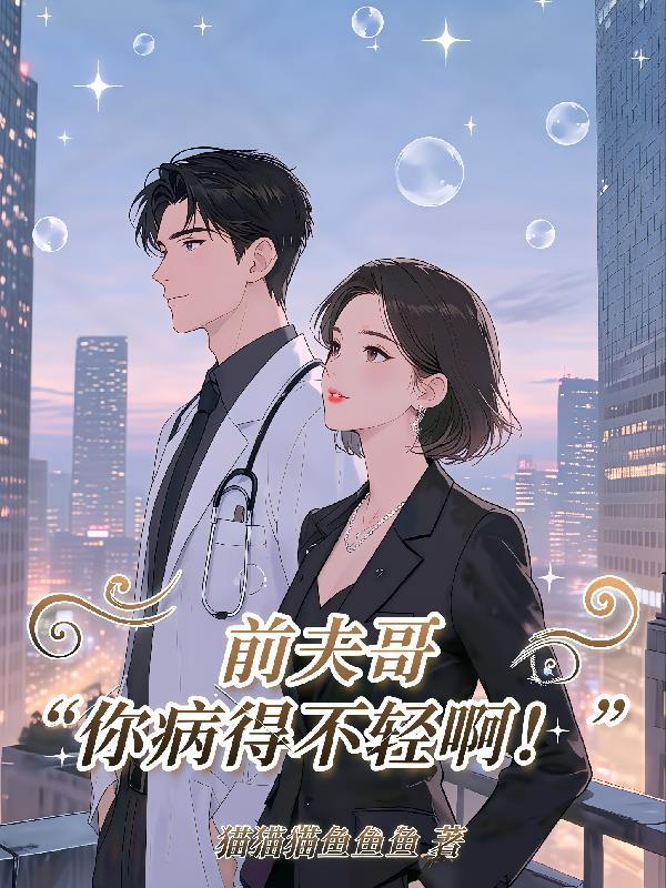 前夫哥你病得不轻啊!